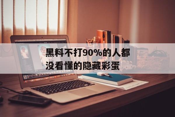 黑料不打90%的人都没看懂的隐藏彩蛋